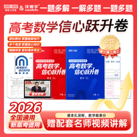 葛军2026高考数学信心跃升卷（上下卷全五套）上卷（2套）不单独售卖，优先发货