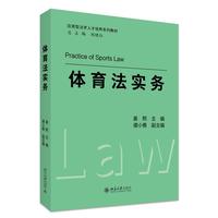 体育法实务 应用型法学人才培养系列教材