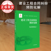 建设工程合同纠纷预防化解