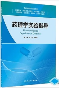 药理学实验指导