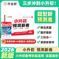 小升初预测新卷【2026版】