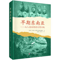 早期东南亚??从人类初现到文明兴起