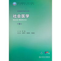 社会医学（第6版）