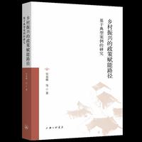 乡村振兴的政策赋能路径：基于典型案例的研究