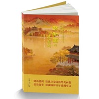 颐和园的文化密码（中国古典园林历史文化丛书）