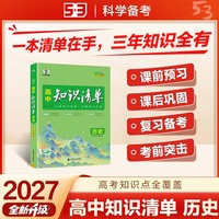 2027高中知识清单 历史 高中知识点大全 高一高二高三全国通用工具书 曲一线五三