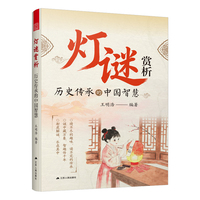 灯谜赏析 历史传承的中国智慧 谜中藏天地 灯下见古今 妙趣横生处 智慧有回音 一册览传承 千载中国心
