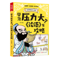 学习压力大？《论语》有攻略 解读角度全面 内容生动有趣 漫画小人伴学 以古鉴今