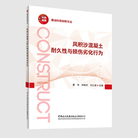 风积沙混凝土耐久性与损伤劣化行为/建设科技创新文丛