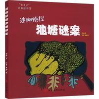 迷糊侦探池塘谜案