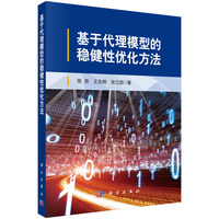 基于代理模型的稳健性优化方法