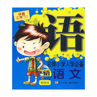 名牌小学入学必备：语文