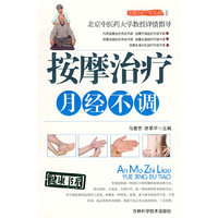 按摩治疗月经不调(按摩治疗常见病系列)