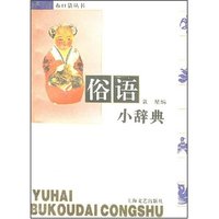 俗语小辞典(布口袋丛书)