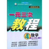 数学(4上人教新课标版)/一元三次教程