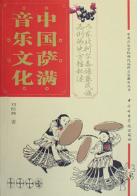中国萨满音乐文化(以东北阿尔泰语系民族为例的地方性叙述)/中央音乐学院现代远程音乐教育丛书