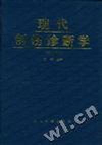现代创伤诊断学