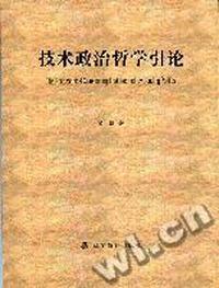 技术政治哲学引论