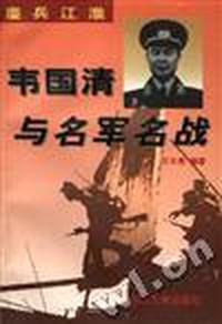 鏖兵江淮--韦国清与名军名战