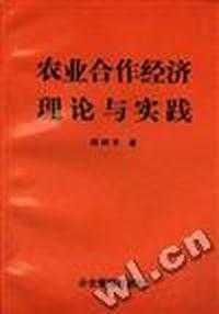 农业合作经济理论与实践