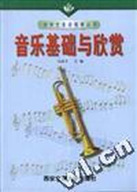 音乐基础与欣赏
