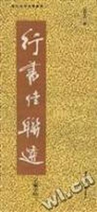 行书佳联选