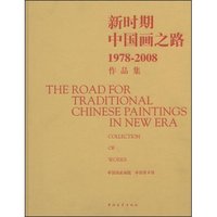 新时期中国画之路1978-2008作品集(The road for traditional Chinese Paintings in new era:Colllection of theses)