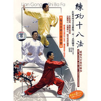 练功十八法……3碟装(DVD)