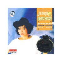 [王牌重现]珍藏CD系列 龙飘飘龙腔雅韵2(CD)