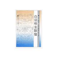 白话格言联壁