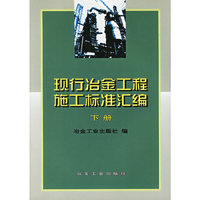 现行冶金工程施工标准汇编（下册）