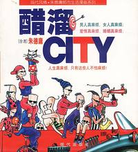 醋溜CITY:朱德庸漫画作品