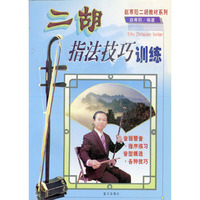 二胡指法技巧训练