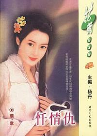 忏情仇（花雨·039）
