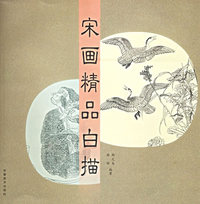 宋词精品白描