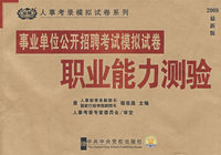 事业单位公开招聘考试模拟试卷·职业能力测验