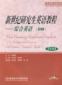 新世纪研究生英语教程（综合英语）(第四版)(学生用书)