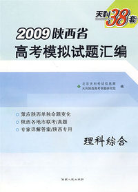2009陕西省高考模拟试题汇编（理科综合）