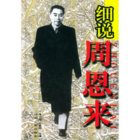 细说周恩来