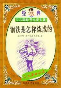 钢铁是怎样炼成的——经典少儿版世界文学著