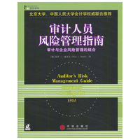 审计人员：风险管理指南（含光盘）