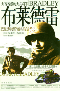 大智若愚的大兵将军：布莱德雷（赠送光盘）
