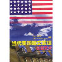 当代美国短文赏读：处世艺术