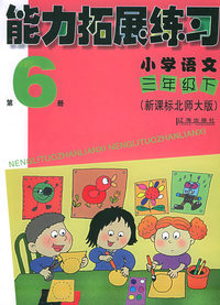 能力拓展练习：小学语文三年级下（新课标北师大版）