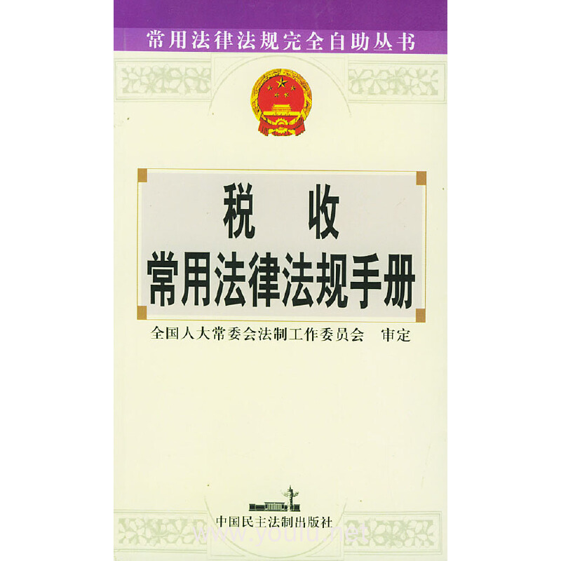 税收常用法律法规手册