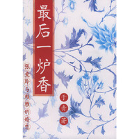 最后一炉香（张爱玲与赖雅的婚恋）