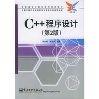 C++程序设计（第2版）——高职高专计算机系列规划教材