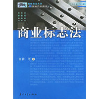 商业标志法——西南政法大学.21世纪知识产权法学系列