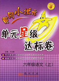黄冈小状元单元星级达标卷：六年级语文（上）