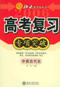 高考复习专项突破：中国古代史——北大新考案丛书